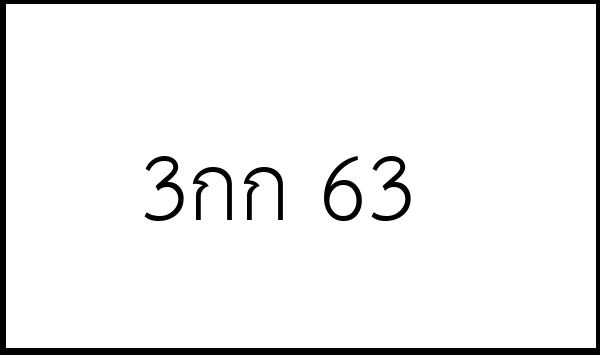 3กก 63